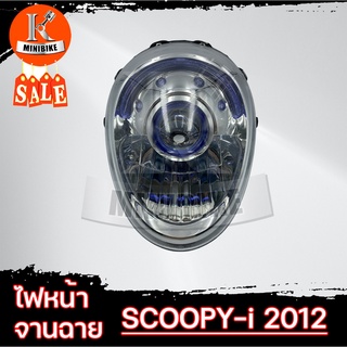 ไฟหน้า จานฉาย โคมไฟหน้า ชุดไฟหน้า HONDA SCOOPY-I 2012 / ฮอนด้า สกุ๊ปปี้-ไอ 2012