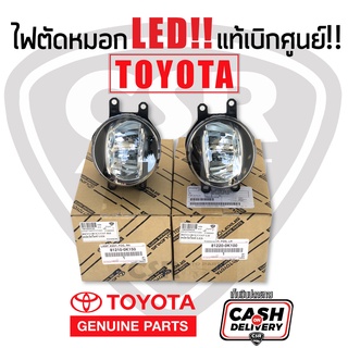 แท้เบิกห้าง💯% ไฟตัดหมอก ไฟสปอร์ตไลท์ LED!! TOYOTA โตโยต้า (Part812200K100,812100K150) REVO VIOS14-on YARIS14-on ALTIS14-