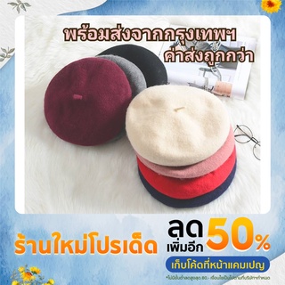 หมวกเบเร่ต์ Beret เบเร่ต์ พร้อมส่ง มีเก็บเงินปลายทาง