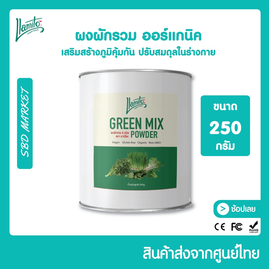 Llamito ผงผักรวม ออร์แกนิค เสริมสร้างภูมิคุ้มกัน ปรับสมดุลในร่างกาย ขนาด 250g