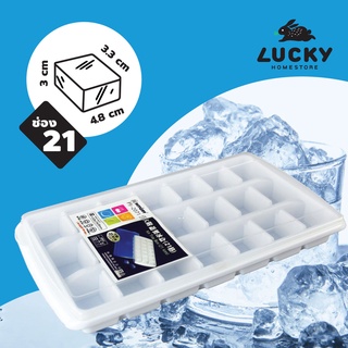 LUCKY HOME ถาดทำน้ำแข็ง 21 ช่อง พร้อมฝาปิด P5-2071  ขนาดถาด (กว้างxยาวxสูง): 17.6 x 32.5 x3.3 cm