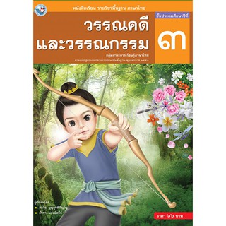 หนังสือเรียน วรรณคดีและวรรณกรรม ป.3 พว. เล่มละ 66 บาท