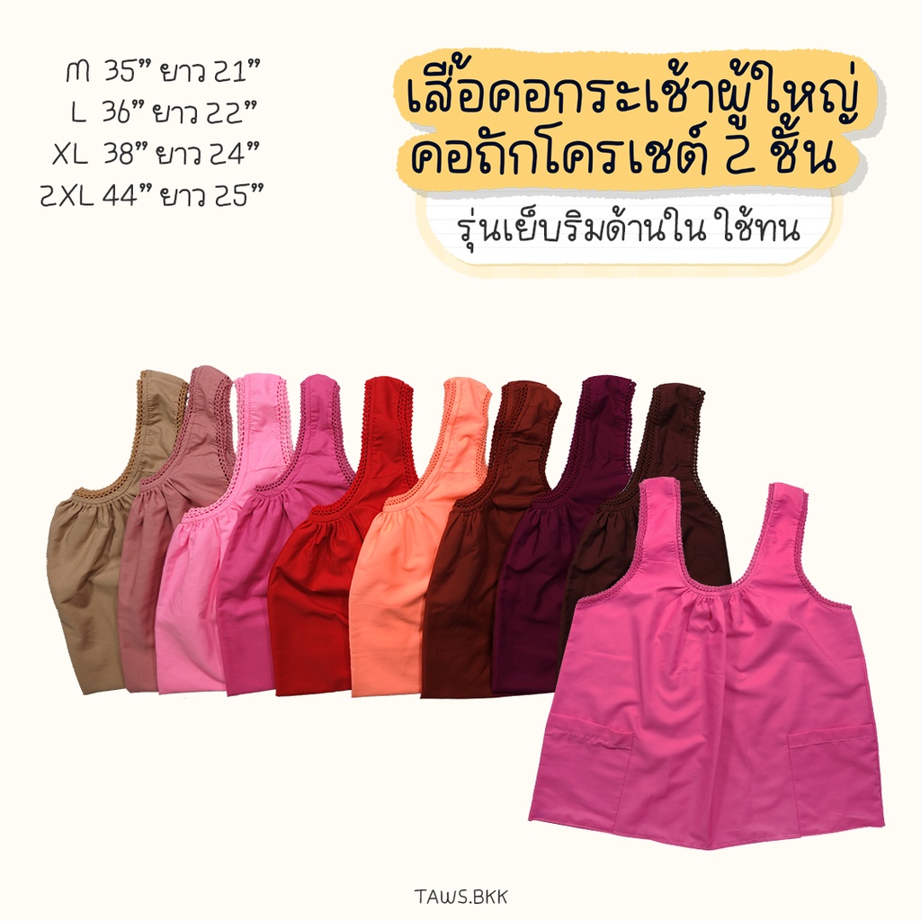 ทักเช็คสต็อกก่อนนะคะ เสื้อคอกระเช้าผู้ใหญ่ไซส์ M-2XL คอถักโครเชต์ 2 ชั้น เสื้อแขนกุด ชุดอยู่บ้าน ชุดไทย 2