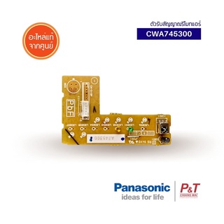 CWA745300 ตัวรับสัญญาณรีโมทแอร์ แผงรับสัญญาณ Panasonic พานาโซนิค อะไหล่แอร์ แท้จากศุนย์