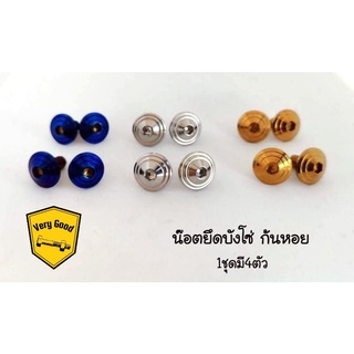 น๊อตบังโซ่ W125R,W125S,w110i,Dream Waveทุกรุ่น ลายก้นหอย (1ชุดมี4ตัว)