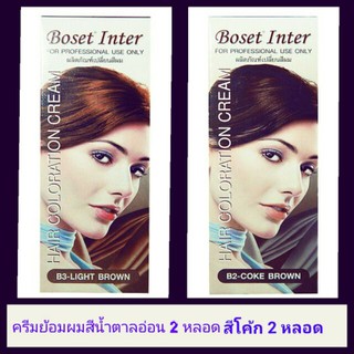 ครีมย้อมผม Boset สีน้ำตาลอ่อน 2 หลอด + สีโค้ก 2 หลอด