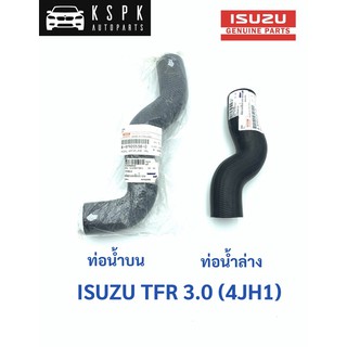 แท้💯 ท่อน้ำบน/ท่อน้ำล่าง อีซูซุ มังกร เครื่อง 3000 ISUZU TFR 4JH1