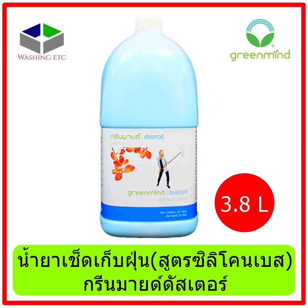 GREENMIND DUSTER Anti-Dust Liquid น้ำยาเช็ดเก็บฝุ่น กรีนมายด์ดัสเตอร์ (สูตรซิลิโคนเบส) 3.8 ลิตร