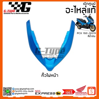 คิ้วไฟหน้า  PCX 150i สีน้ำเงิน (2019) ของแท้เบิกศูนย์ by Gtypeshop อะไหลแท้ Honda Yamaha (พร้อมส่ง)