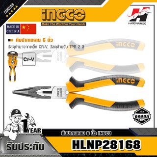 INGCO HLNP28168 คีมปากแหลม 6 นิ้ว