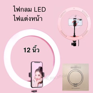 ไฟวงแหวน LED แต่งหน้า/ไลฟ์สด/ถ่ายรูป 12นิ้ว ค่าจัดส่ง/1ชิ้นเท่านั้น