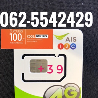 เบอร์มงคลAIS 062-5542429 ผลรวม39