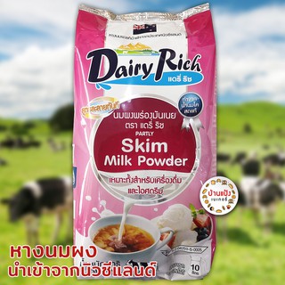 นมผง แดรี่ริช Dairy Rich 1กก Skim Milk นมผงพร่องมันเนย