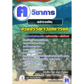 หนังสือเตรียมสอบ #พนักงานพัสดุ กรมสรรพาวุธทหารบก