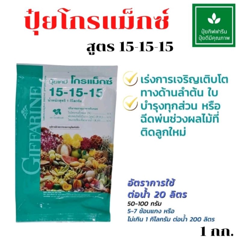 ปุ๋ย สูตร 15-15-15 ปุ๋ยน้ำทางใบปุ๋ยฉีดทางใบกิฟฟารีนปุ๋ยโกรแม็กซ์ 15-15-15 บำรุงลำต้น