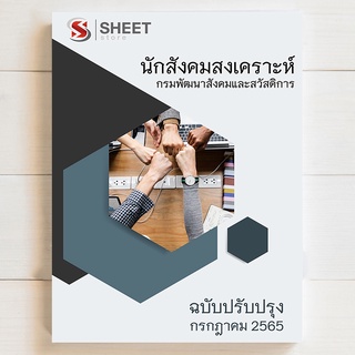 แนวข้อสอบ นักสังคมสงเคราะห์ กรมพัฒนาสังคมและสวัสดิการ พส. [2565]