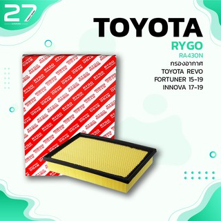 กรองอากาศ TOYOTA FORTUNER / REVO / INNOVA - รหัส RA430N - AIR FILTER BY RYGO