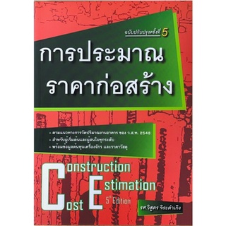 [ศูนย์หนังสือจุฬาฯ]9786167770246 การประมาณราคาก่อสร้าง (CONSTRUCTION COST ESTIMATION)