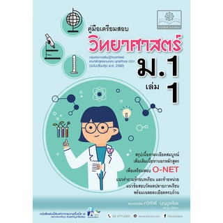 คู่มือ วิทยาศาสตร์ ม.1 เล่ม 1 (หลักสูตรปรับปรุง 2560)