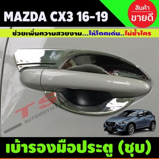 เบ้าประตู ถาดรองมือประตู ชุบโครเมี่ยม 4ชิ้น Cx3 CX-3 2016 2017 2018 2019 (A)