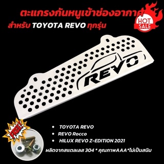 สุดคุ้ม  ตะแกรงกันหนู TOYOTA  REVO rocco แบบสแตลเลส รถยนต์ โตโยต้า รีโว่