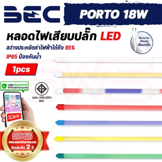 หลอดไฟเสียบปลั๊ก LED Tube T8 มาตรฐาน IP65 กันน้ำทนแดดทนฝน รุ่น BEC Porto Tube Light 18W [ รับประกัน 2 ปี ]