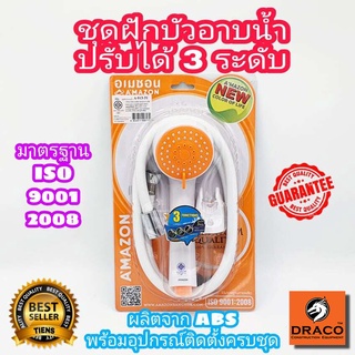 ชุดฝักบัวอาบน้ำ 3 ระบบ AMAZON พร้อมสายและขอแขวน รุ่น A-913-3