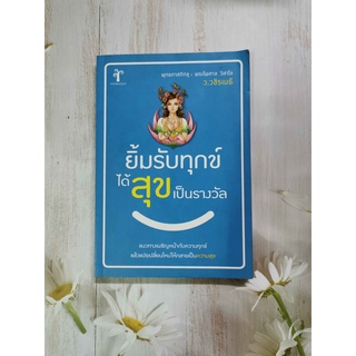 หนังสือ ยิ้มรับทุกข์ ได้สุขเป็นรางวัล  ผู้เขียน  ว.วชิรเมธี  พุทธทาสภิกขุ  พระไพศาล วิสาโล