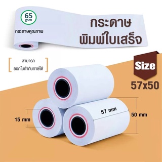 🔥ถูกที่สุด🔥 กระดาษขาว กระดาษความร้อน กระดาษพิมพ์บิล 57x50 mmPaperang PeriPage Foodpanda มีแกน