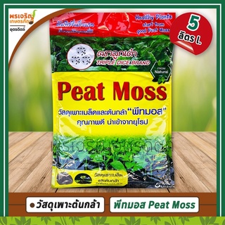 พีทมอส Peat Moss วัสดุเพาะเมล็ดและต้นกล้า (5 ลิตร) วัสดุปลูกนำเข้าจากยุโรป วัสดุเพาะคุณภาพ วัสดุปลูกไม้กระถาง ตราลูกเต๋า