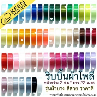 (ขายส่งถูกที่สุด20บาท) ริบบิ้นผ้าโพลี หน้ากว้าง 2 ซม. ยาว 25 หลา (ประมาณ 22 เมตร)