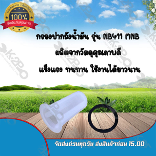 กรองปากถังน้ำมัน เครื่องตัดหญ้า NB411 MNB