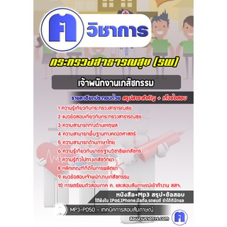 หนังสือเตรียมสอบ #เจ้าพนักงานเภสัชกรรม โรงพยาบาล (สสจ)