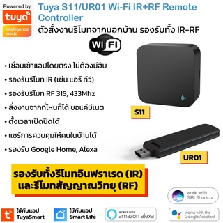 Tuya S11 UR01 อุปกรณ์เปิดปิดแอร์ ทีวี รั้ว ม่านนอกบ้านผ่านแอป สัญญาณ Wi-Fi รองรับสั่งด้วยเสียง Google Home/Alexa IR R...