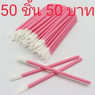 แปรงทาลิปสติก 50ชิ้น มีหลายสีให้เลือก