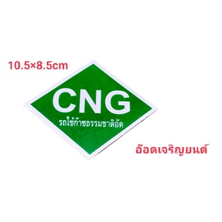 สติ๊กเกอร์งานอิ้งค์ CNGรถใช้ก๊าซธรรมชาติอัด