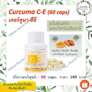 เคอร์คิวมา ซี-อี (Curcuma C-E)อาหารเสริม ขมิ้นชันผสมวิตามินซีและวิตามินอี