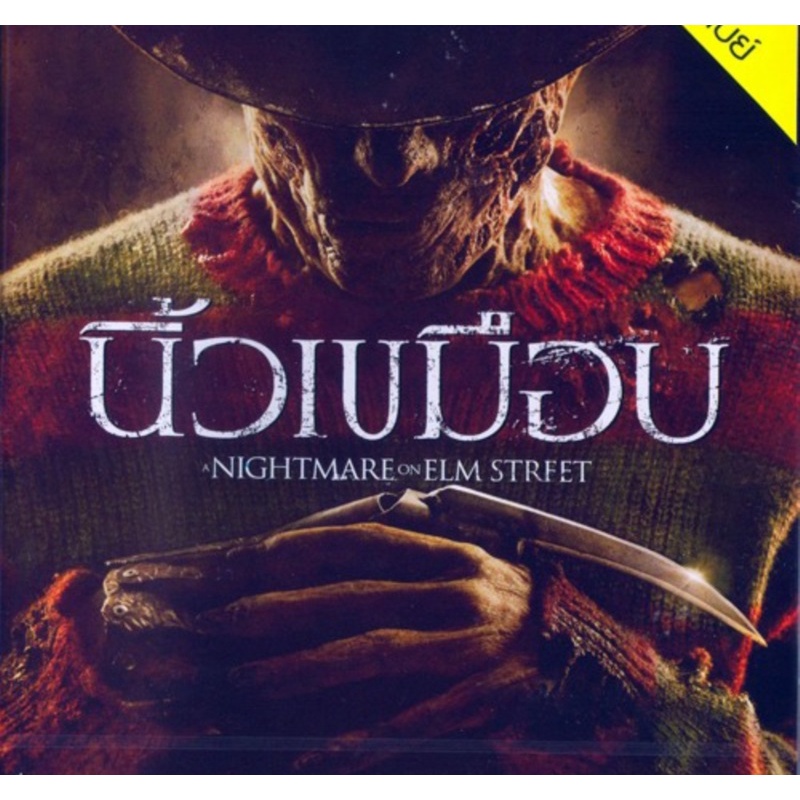 Nightmare On Elm Street, A (2010) นิ้วเขมือบ (DVD) ดีวีดี (เสียงไทยเท่านั้น)