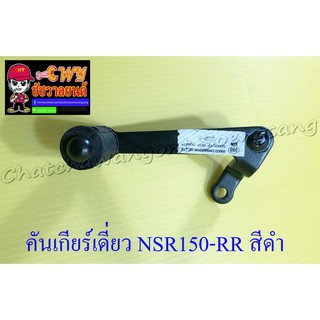 คันเกียร์เดี่ยว NSR150-RR สีดำ (1093)