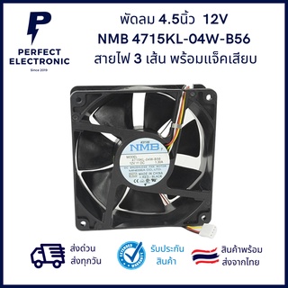 พัดลม 4.5นิ้ว NMB 4715KL-04W-B56 12V 1.30A สายไฟ 3 เส้น พร้อมแจ็คเสียบ(รับประกันสินค้า 3 เดือน)