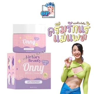 Onny White Cream รักแร้ออนนี่ ครีมรักแร้แม่แพท 5 g.