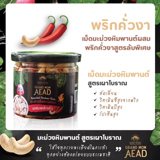 มะม่วงหิมพานต์เผาโบราณสูตรพริกคั่ว 1 กระปุก by Grand Mom Aead