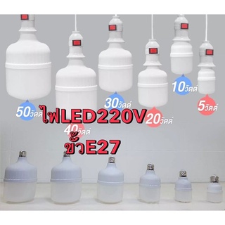 หลอดไฟLED 220V ขั้วE27แสงสีขาว