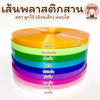 เส้นส่นพลาสติก ตรา ลูกโจ้ แบบใส (ม้วนเล็ก)