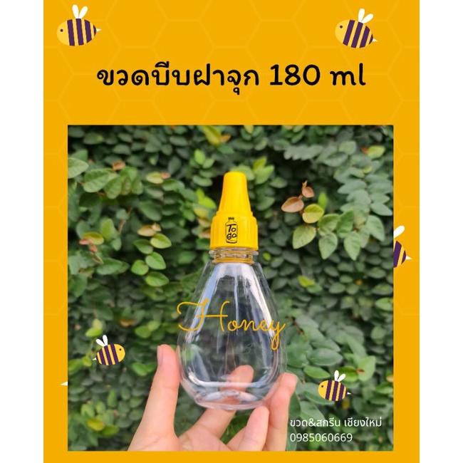(20ขวดพร้อมฝา ป.28) 100/180 ML (หยดน้ำผึ้ง) ขวดพลาสติกบรรจุน้ำผึ้ง