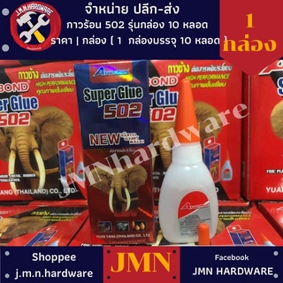 กาวร้อน Super Glue 502 Anybond กาวช้าง คุณภาพดี ราคา/กล่อง 10 หลอด ขายส่งกาวร้อน