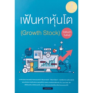 เฟ้นหาหุ้นโต (Growth Stock) โตสิบเท่าในสิบปี / นายแว่นลงทุน