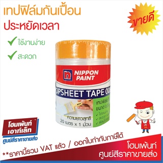 เทปฟิล์มกันเปื้อน แผ่นฟิล์มพลาสติก พลาสติกกันเปื้อน Nippon Paint Drop Sheet ขนาด 0.55 *20 ม.#อุปกรณ์