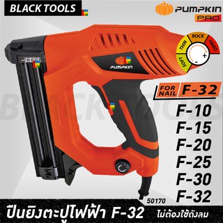 PUMPKIN ปืนยิงตะปู ไฟฟ้า F-32 ทุกขนาด สำหรับ ลูกแม็ก ตะปูลม รับประกัน 6 เดือน J-NF320 50170 BLACKTOOLS