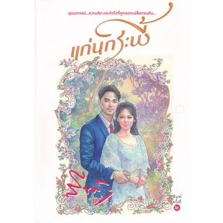 Se-ed (ซีเอ็ด) : หนังสือ แก่นกระพี้